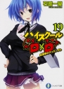 【小説】ハイスクールD×D(19) 総選挙のデュランダルの画像