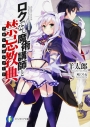 【小説】ロクでなし魔術講師と禁忌教典の画像
