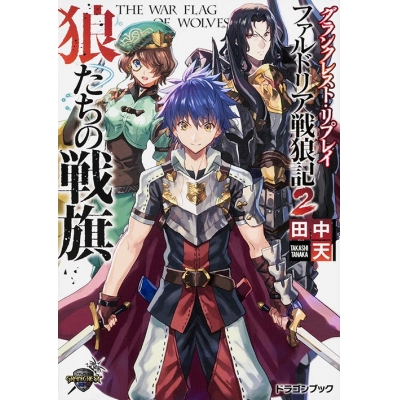 【小説】グランクレスト・リプレイ ファルドリア戦狼記(2) 狼たちの戦旗