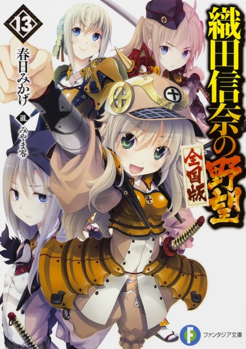 小説】織田信奈の野望 全国版13 | アニメイト 