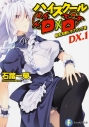 【小説】ハイスクールD×D DX.1 転生天使にラブソングをの画像