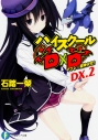 【小説】ハイスクールD×D DX.2 マツレ☆龍神少女!の画像