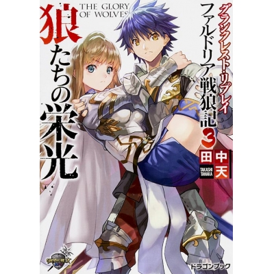 【小説】グランクレスト・リプレイ ファルドリア戦狼記(3) 狼たちの栄光