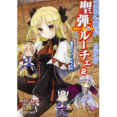 【小説】アリアンロッド2E・リプレイ 聖弾のルーチェ(2) スプリット・セカンド