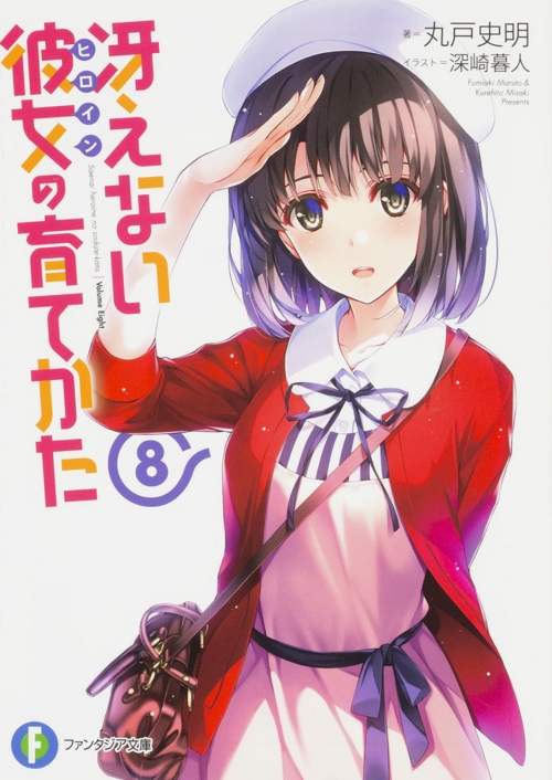 小説】冴えない彼女の育てかた(8) | アニメイト
