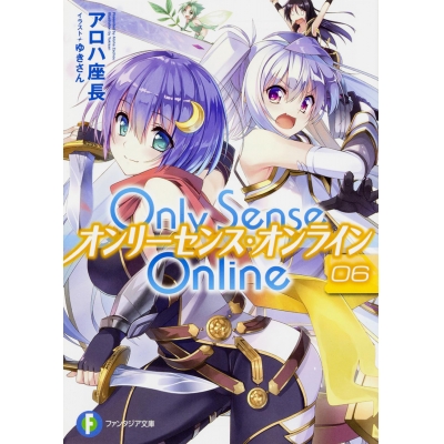 【小説】Only Sense Online(6) ―オンリーセンス・オンライン―