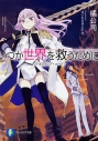 【小説】いつか世界を救うために -クオリディア・コード-の画像