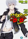 【小説】ハイスクールD×D(21) 自由登校のルシファーの画像