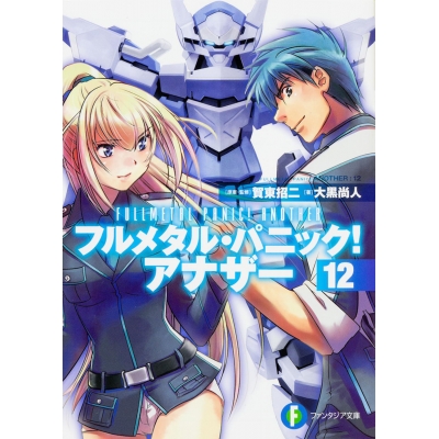 【小説】フルメタル・パニック! アナザー(12)
