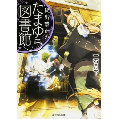 【小説】貸出禁止のたまゆら図書館