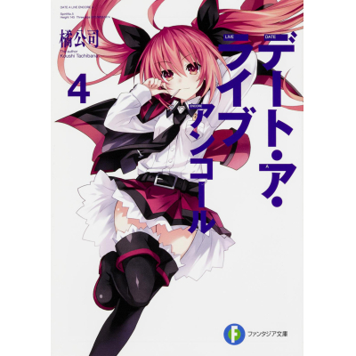 【小説】デート・ア・ライブ アンコール(4)