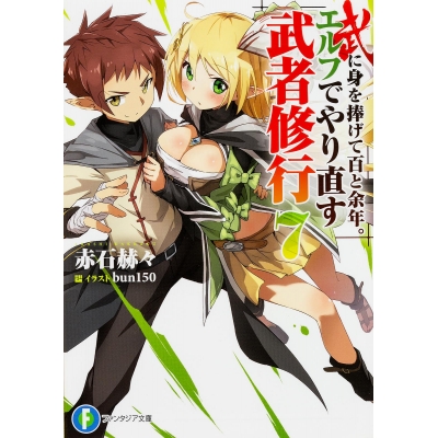 【小説】武に身を捧げて百と余年。エルフでやり直す武者修行(7)