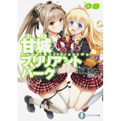 【小説】甘城ブリリアントパーク(8)