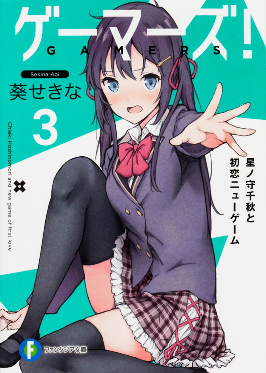【小説】ゲーマーズ!(3) 星ノ守千秋と初恋ニューゲーム