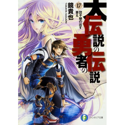 【小説】大伝説の勇者の伝説(17) 団子娘の出す答え