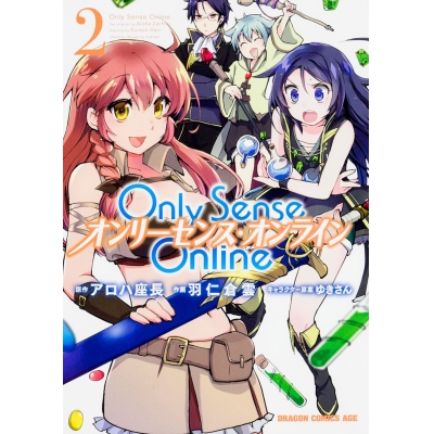 【コミック】Only Sense Online(2) -オンリーセンス・オンライン-