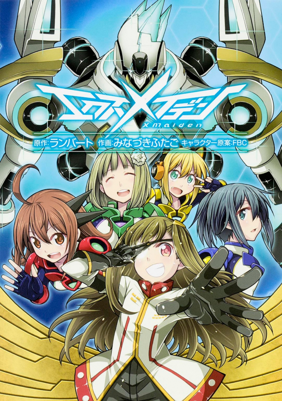 【コミック】エクスメイデン