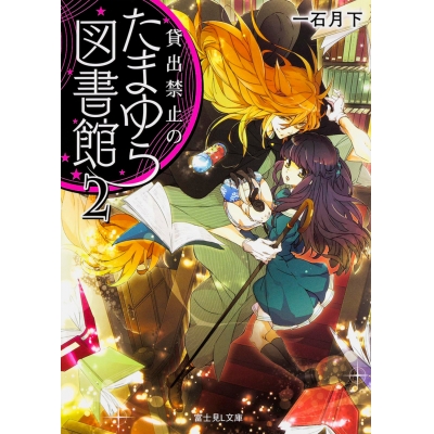 【小説】貸出禁止のたまゆら図書館(2)