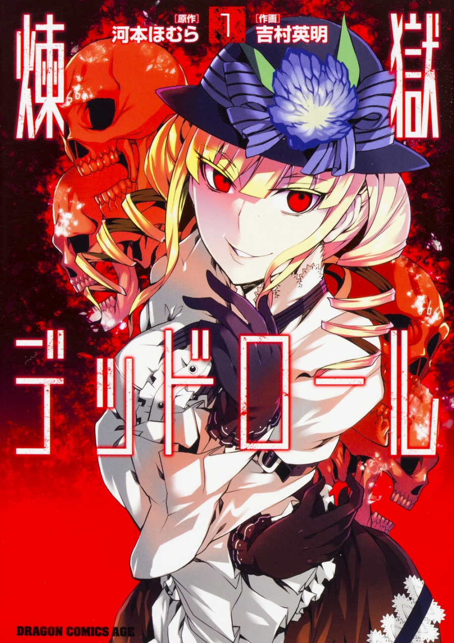 【コミック】煉獄デッドロール(1)