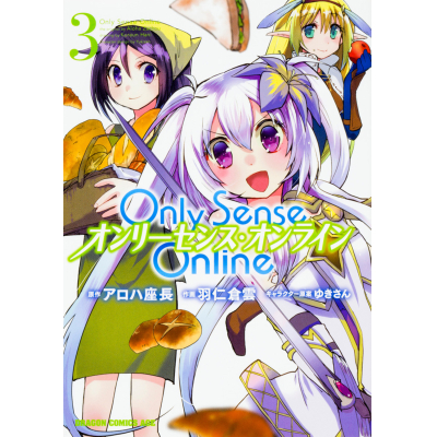 【コミック】Only Sense Online(3) -オンリーセンス・オンライン-