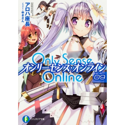 【小説】Only Sense Online(9) ―オンリーセンス・オンライン―