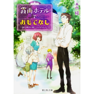 【小説】霧雨ホテルでおもてなし ~謎の支配人に嫁ぐことになりました。~