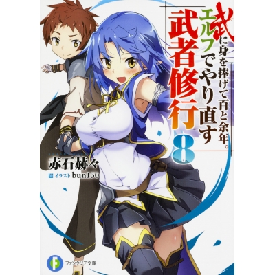 【小説】武に身を捧げて百と余年。エルフでやり直す武者修行(8)