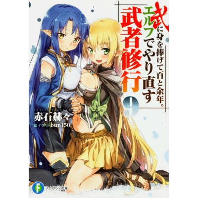 【小説】武に身を捧げて百と余年。エルフでやり直す武者修行(9)