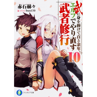 【小説】武に身を捧げて百と余年。エルフでやり直す武者修行(10)