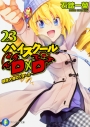 【小説】ハイスクールD×D(23) 球技大会のジョーカーの画像