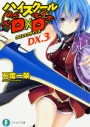 【小説】ハイスクールD×D DX.3 クロス×クライシスの画像