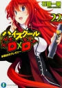 【小説】ハイスクールD×D(22) 卒業式のグレモリーの画像