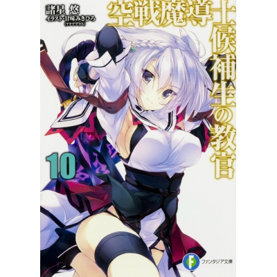 【小説】空戦魔導士候補生の教官(10)