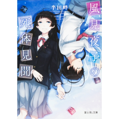 【小説】風見夜子の死体見聞
