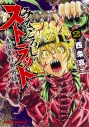【コミック】みなごろしのストラット -真田幸村異聞録-(2)の画像