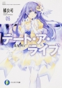 【小説】デート・ア・ライブ(6) 美九リリィ 通常版の画像