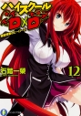 【小説】ハイスクールD×D(12) 補習授業のヒーローズの画像