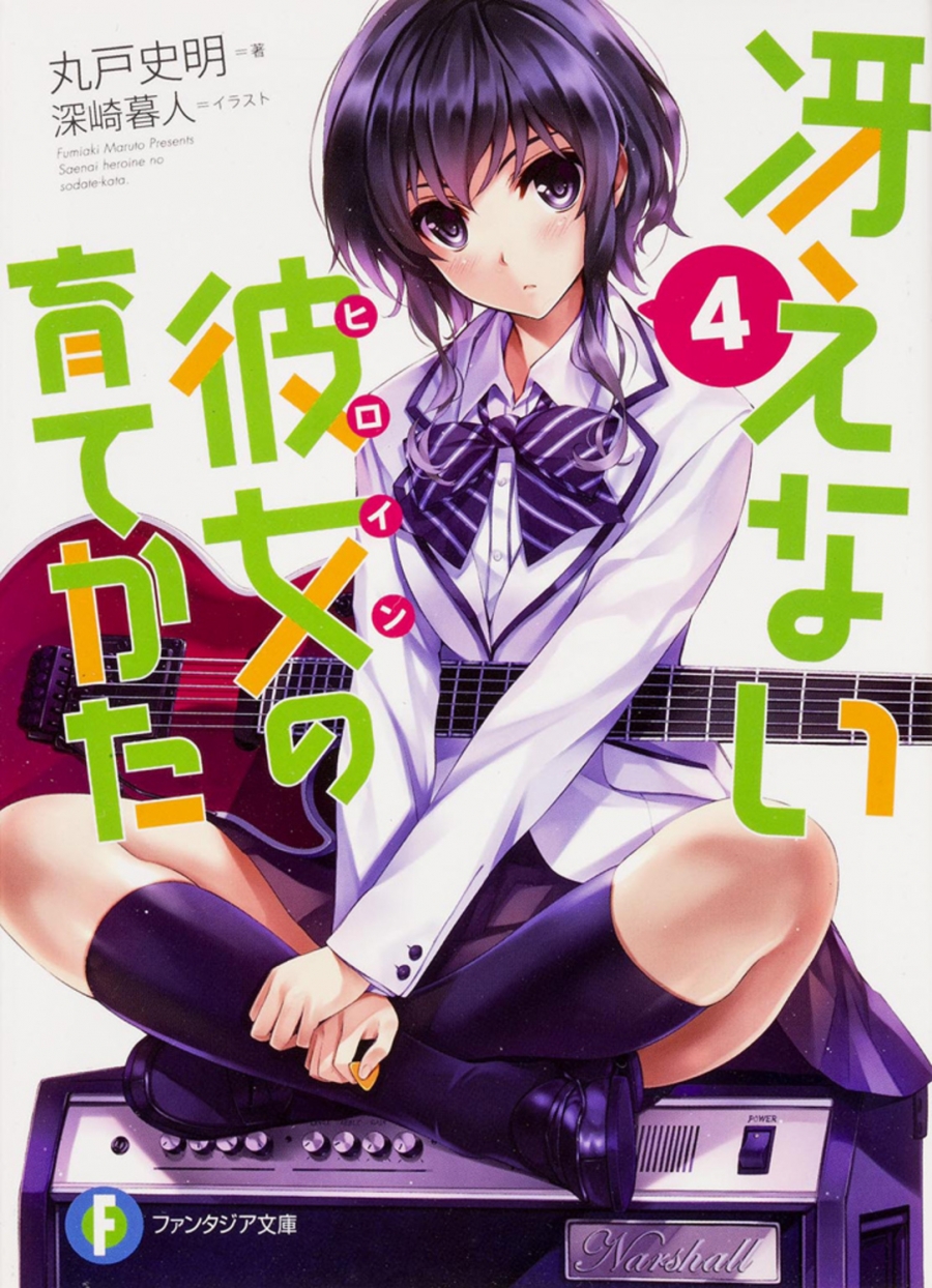 【小説】冴えない彼女の育てかた(4)