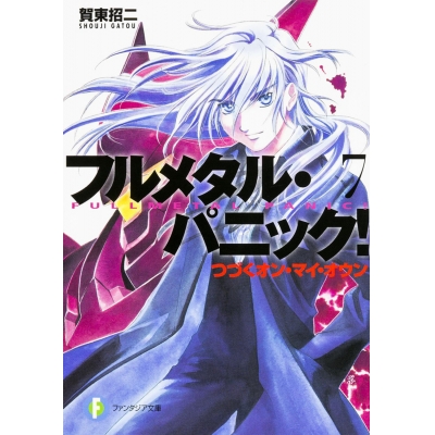 【小説】フルメタル・パニック!(7) つづくオン・マイ・オウン