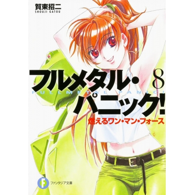 【小説】フルメタル・パニック!(8) 燃えるワン・マン・フォース