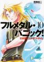 【小説】フルメタル・パニック!(10) せまるニック・オブ・タイムの画像