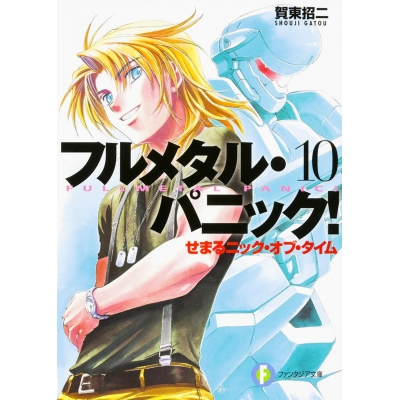 【小説】フルメタル・パニック!(10) せまるニック・オブ・タイム