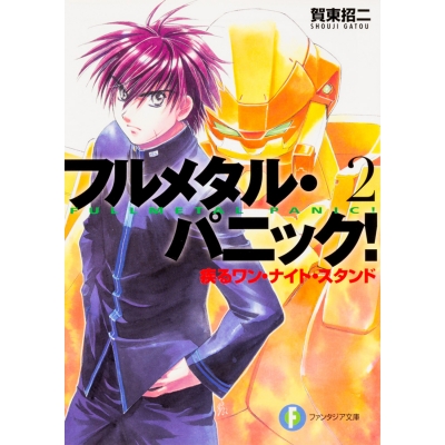 【小説】フルメタル・パニック!(2) 疾るワン・ナイト・スタンド