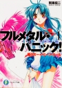 【小説】フルメタル・パニック!(1) 戦うボーイ・ミーツ・ガールの画像