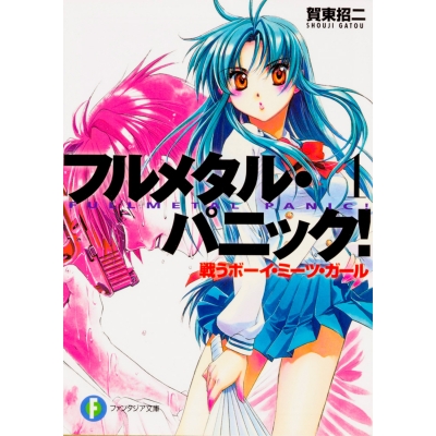 【小説】フルメタル・パニック!(1) 戦うボーイ・ミーツ・ガール