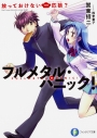 【小説】フルメタル・パニック! 放っておけない一匹狼?の画像