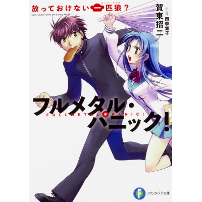 【小説】フルメタル・パニック! 放っておけない一匹狼?
