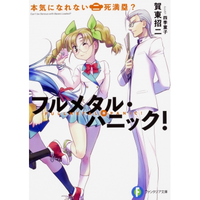 【小説】フルメタル・パニック! 本気になれない二死満塁?
