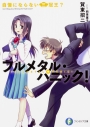 【小説】フルメタル・パニック! 自慢にならない三冠王?の画像