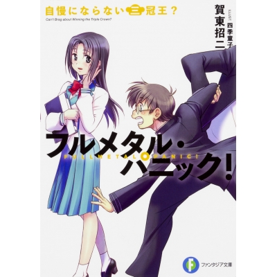 【小説】フルメタル・パニック! 自慢にならない三冠王?